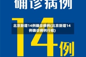 北京新增14例确诊病例(北京新增14例确诊病例行程)