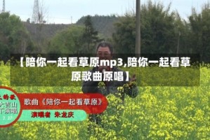 【陪你一起看草原mp3,陪你一起看草原歌曲原唱】