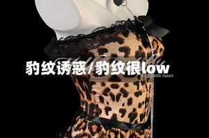 豹纹诱惑/豹纹很low