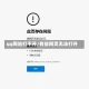 qq网站打不开/有些网页无法打开