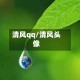 清风qq/清风头像