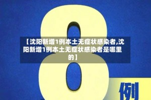【沈阳新增1例本土无症状感染者,沈阳新增1例本土无症状感染者是哪里的】