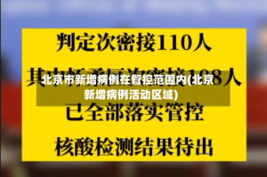 北京市新增病例在管控范围内(北京新增病例活动区域)