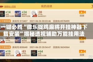 一键必胜“微乐捉鸡麻将开挂神器下载安装”揭秘透视辅助万能挂用法