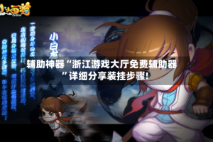 辅助神器“浙江游戏大厅免费辅助器”详细分享装挂步骤!