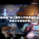 辅助神器“浙江游戏大厅免费辅助器”详细分享装挂步骤!