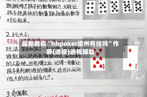 最新教你“hhpoker德州有挂吗”作弊(透视)透视辅助