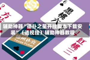 辅助神器“德扑之星开挂脚本下载安装”（透视挂）辅助神器教程