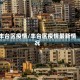 丰台区疫情/丰台区疫情最新情况