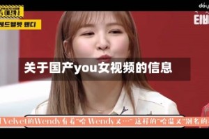 关于国产you女视频的信息