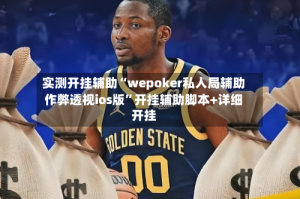 实测开挂辅助“wepoker私人局辅助作弊透视ios版”开挂辅助脚本+详细开挂