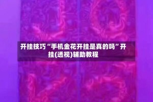 开挂技巧“手机金花开挂是真的吗”开挂(透视)辅助教程