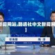 【新闻网站,路透社中文新闻网站】
