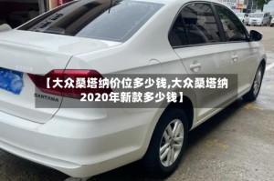 【大众桑塔纳价位多少钱,大众桑塔纳2020年新款多少钱】