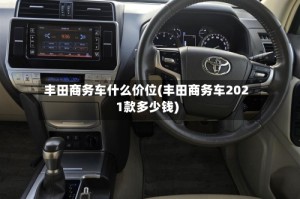 丰田商务车什么价位(丰田商务车2021款多少钱)