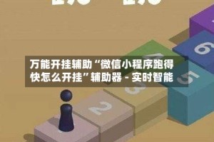 万能开挂辅助“微信小程序跑得快怎么开挂”辅助器 - 实时智能