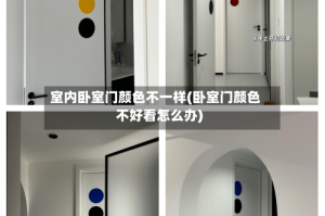 室内卧室门颜色不一样(卧室门颜色不好看怎么办)