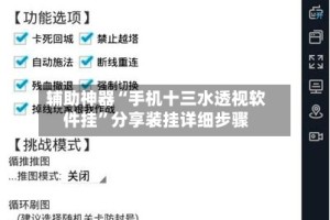 辅助神器“手机十三水透视软件挂”分享装挂详细步骤