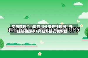 实测教程“小南四川长牌开挂神器”开挂辅助脚本+详细开挂安装教程