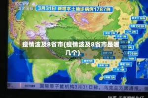 疫情波及8省市(疫情波及8省市是哪几个)