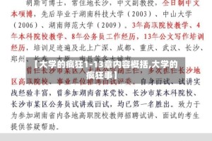 【大学的疯狂1-13章内容概括,大学的疯狂事】