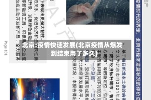北京:疫情快速发展(北京疫情从爆发到结束用了多久)