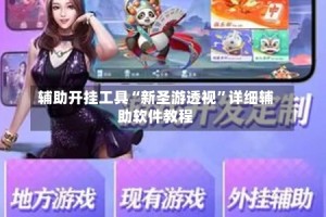 辅助开挂工具“新圣游透视”详细辅助软件教程