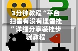 3分钟教程“平台扫雷有没有埋雷挂”详细分享装挂步骤教程