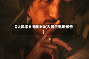 《大风杀》电影HD(大风杀电影预告)