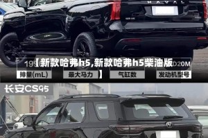 【新款哈弗h5,新款哈弗h5柴油版】