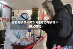 河北有疫情不敢公布(河北有疫情不敢公布吗)