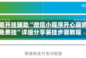 万能开挂辅助“微信小程序开心麻将免费挂”详细分享装挂步骤教程