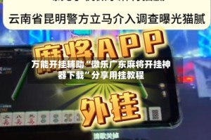 万能开挂辅助“微乐广东麻将开挂神器下载”分享用挂教程
