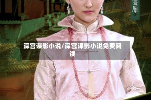 深宫谍影小说/深宫谍影小说免费阅读