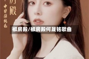 椒房殿/椒房殿何晟铭歌曲