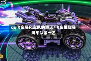qq飞车暴风车队的覆灭/飞车挑战暴风车队第一名