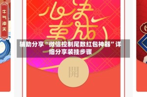 辅助分享“微信控制尾数红包神器”详细分享装挂步骤