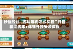 秒懂经验“游戏麻将怎么买挂”开挂辅助脚本+详细开挂安装教程