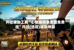 开挂辅助工具“心悦麻将亲友圈免费挂”开挂(透视)辅助神器