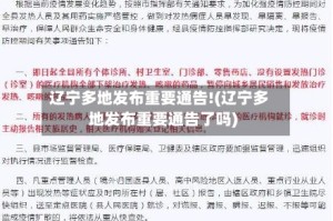 辽宁多地发布重要通告!(辽宁多地发布重要通告了吗)