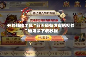 开挂辅助工具“新天道有没有透视挂”通用版下载教程