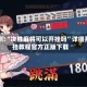实测!“决胜麻将可以开挂吗”详细开挂教程官方正版下载