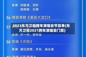 2023东方卫视跨年演唱会节目单(东方卫视2021跨年演唱会门票)