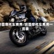 哈雷摩托车费用/哈雷摩托车费用一览表