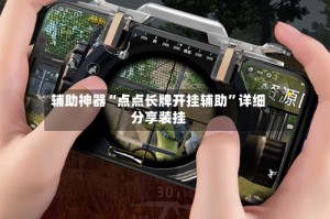 辅助神器“点点长牌开挂辅助”详细分享装挂