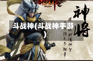 斗战神(斗战神手游)
