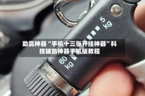 助赢神器“手机十三张开挂神器”科技辅助神器手机版教程