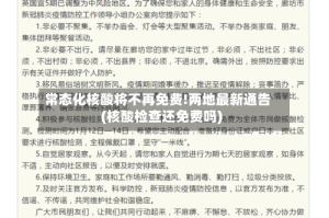 常态化核酸将不再免费!两地最新通告(核酸检查还免费吗)