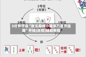 3分钟学会“微乐麻将小程序万能开挂器”开挂(透视)辅助教程