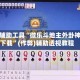 开挂辅助工具“微乐斗地主外卦神器下载”(作弊)辅助透视教程